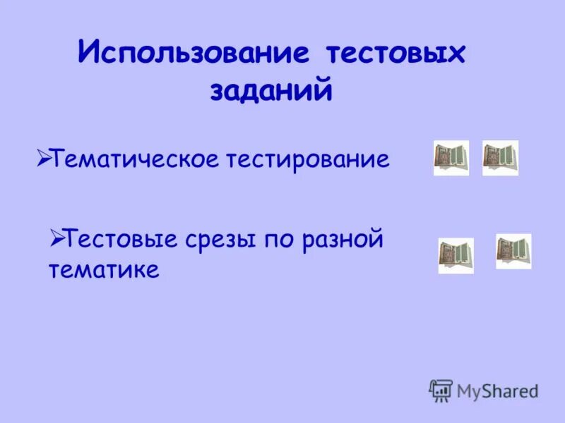 Использование тестовых заданий. Использование тестовых заданий. Цель применения тестирования. Задачи на выбор альтернативы. Разноуровневые задания понимание.