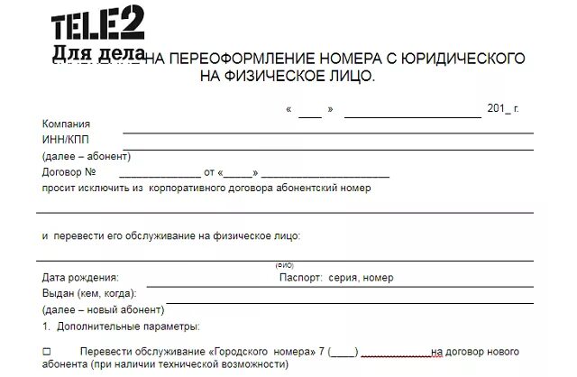 Образец переоформления договора. Доверенность на восстановление сим карты теле2 образец. Теле2 доверенность для юридических лиц образец. Доверенность на получение сим карт теле2. Доверенность на смену сим карты.