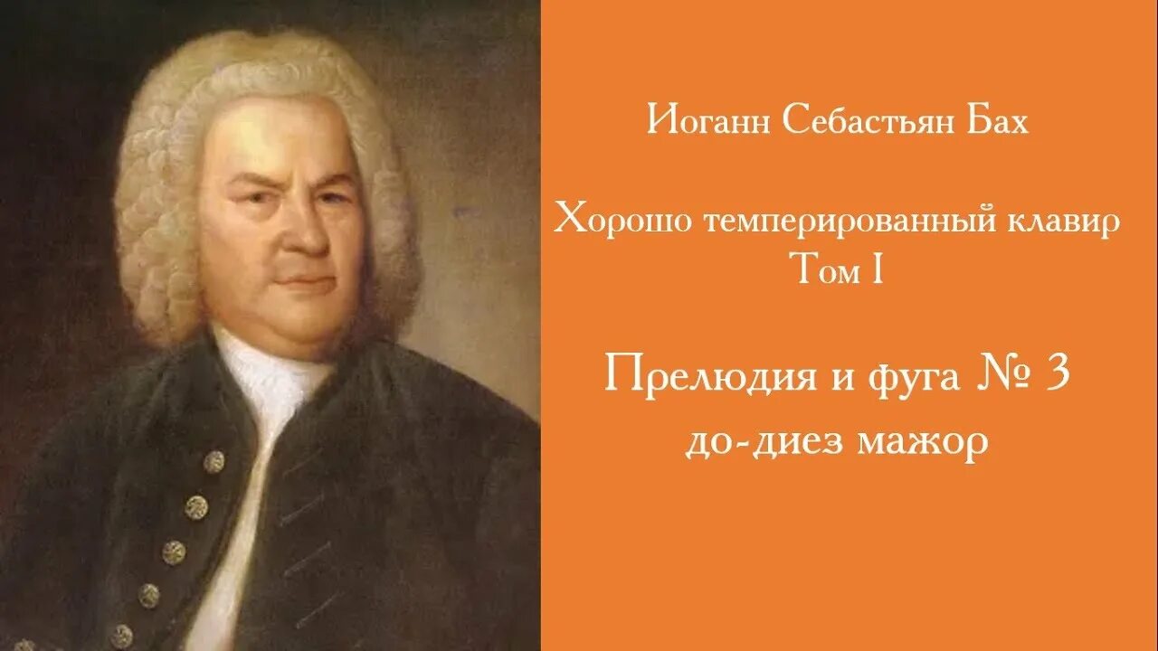 1 том хорошо темперированного клавира. Фуги иоганна себастьяна баха. искусство фуги бах. хорошо темперированный клавир. прелюдии и фуги и. с бах. иоганн себастьян бах искусство фуги.