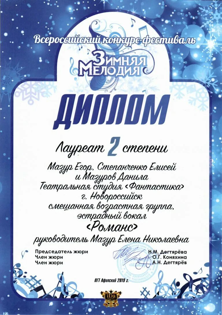 Грамота призер 2 ступени. Лауреат 1 степени в номинации вокальные коллективы и чтецы. Дипломант 1 степени. Победитель 2 степени. Лауреат и дипломант.