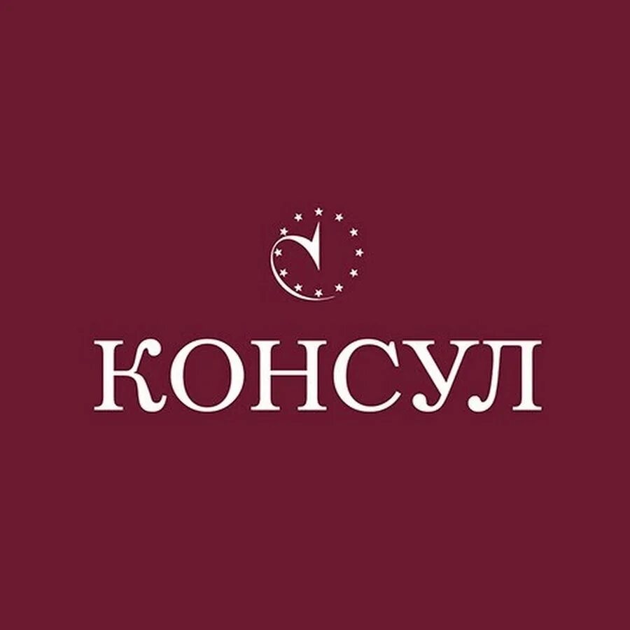 Консул. Консул логотип. Консул магазин. Швейцарские часы Консул. Консул часы магазины