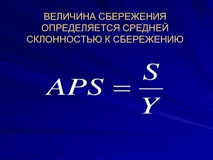 Средняя склонность к сбережению