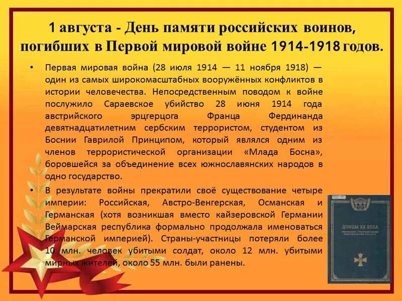 Даты первой. День памяти российских воинов погибших в первой мировой войне 1914-1918. Памятные дни России в августе. Памятные даты август. Знаменательные дни в августе.