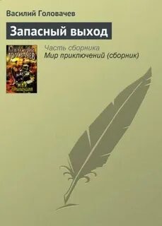 Запасной читать