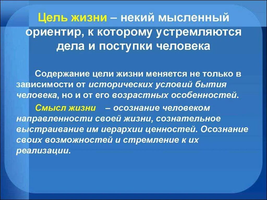 Как вы понимаете словосочетание цель жизни. Цель и смысл жизни человека. Цель в жизни это определение. Цель и смысл человеческой жизни. Цель в жизни термин.