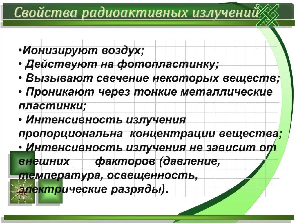 Виды излучения радиации. Радиоактивность свойства радиоактивных излучений. Свойства радиационного излучения. Радиоактивность свойства радиоактивных излучений. Радиоактивность свойства радиоактивных излучений.