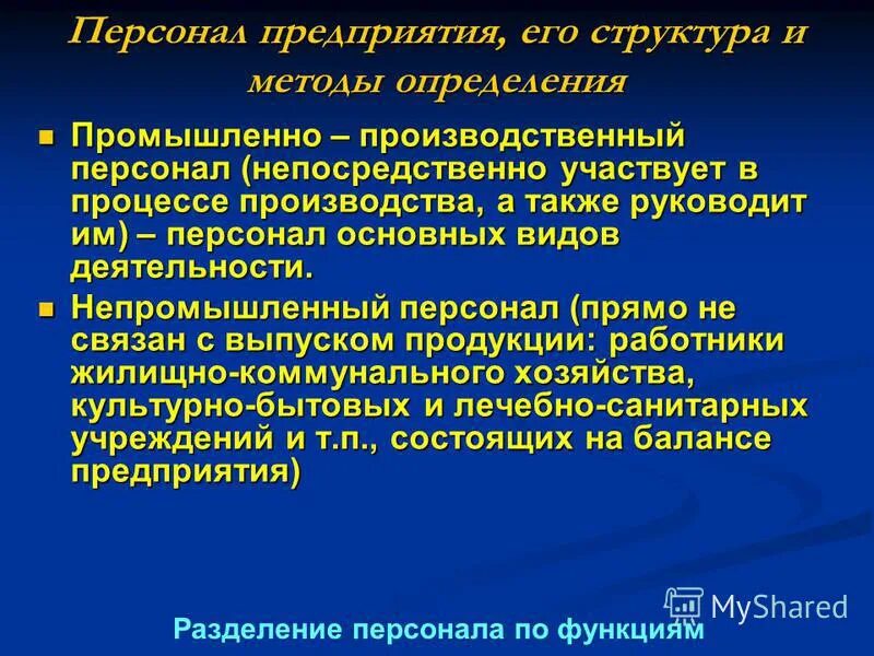 Основной персонал организации это