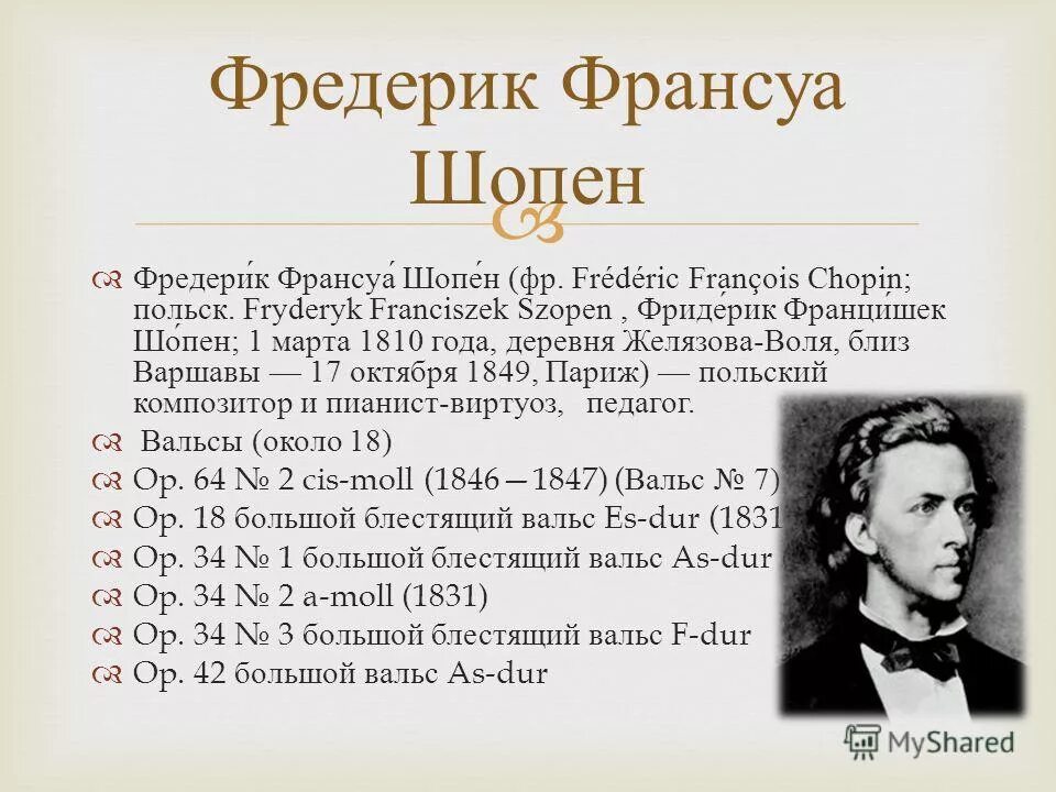 Шопен список произведений известных. Фредерик Франсуа Шопен (1810–1849 гг.). Фредерик Шопен 1810 1849 год. Ф Шопен Великий польский композитор.