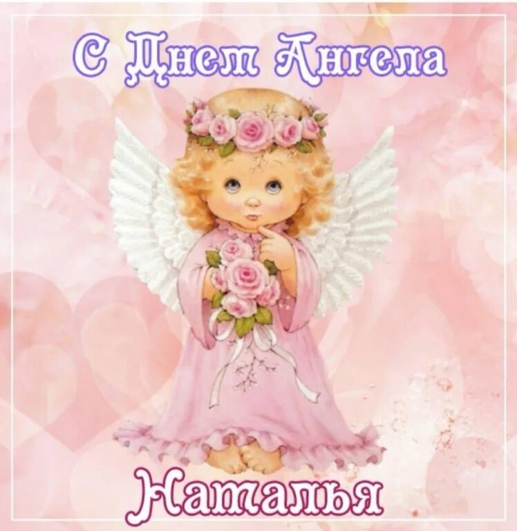 С именинами мученицы натальи. Икона святой мученицы наталии. Всех наталий. С днем ангела наташа. С днем свя тоой натальи.