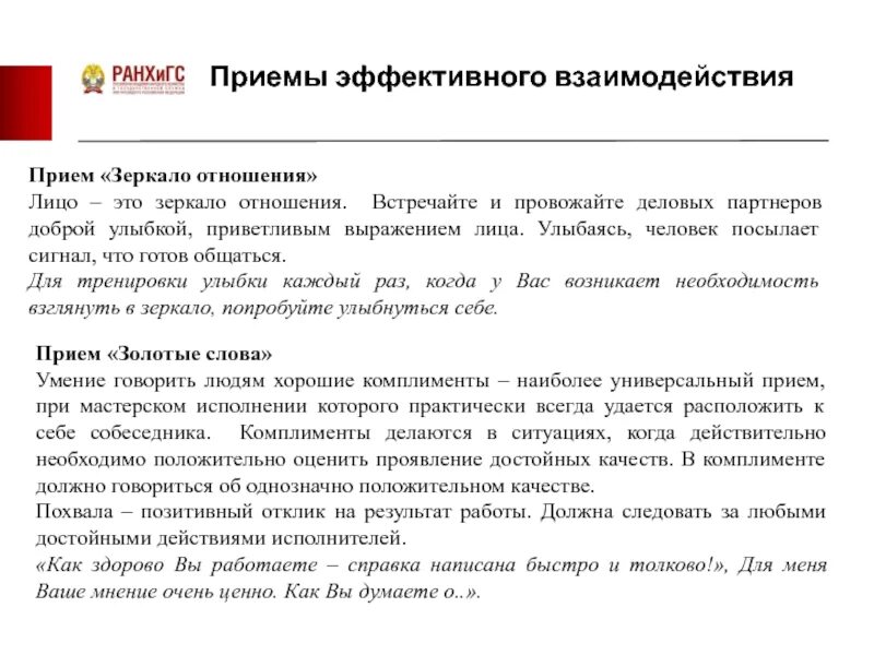 Приемы эффективного взаимодействия. Приемы эффективного сотрудничества. Техники и приемы эффективного общения. Техники эффективного взаимодействия психология. Проблемы эффективного взаимодействия