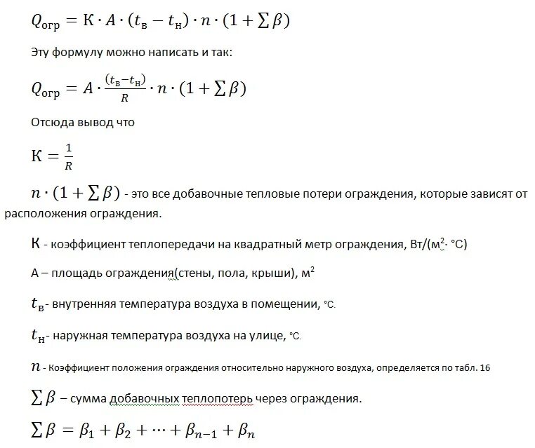 Коэффициент тепловых потерь. Расчет теплопотерь формула. потери тепла формула. основные теплопотери формула. формула расчета теплопотерь здания.