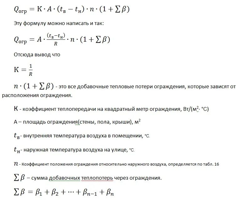 Расчет потери тепловой энергии. Расчет теплопотерь формула. Потери тепла формула. Основные теплопотери формула. Формула расчета теплопотерь здания.