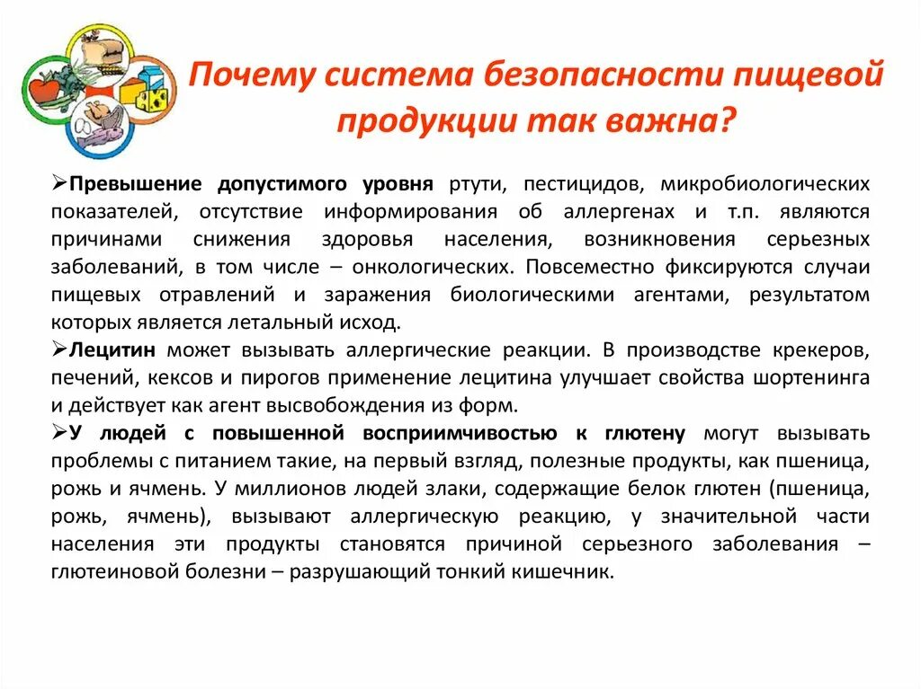 Вопросы пищевой безопасности. Пищевая безопасность. Обеспечение безопасности пищевых продуктов. Контроль безопасности пищевых продуктов. Качество и безопасность пищевой продукции.