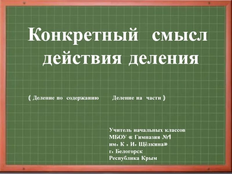 Смысл действия деления 2 класс презентация