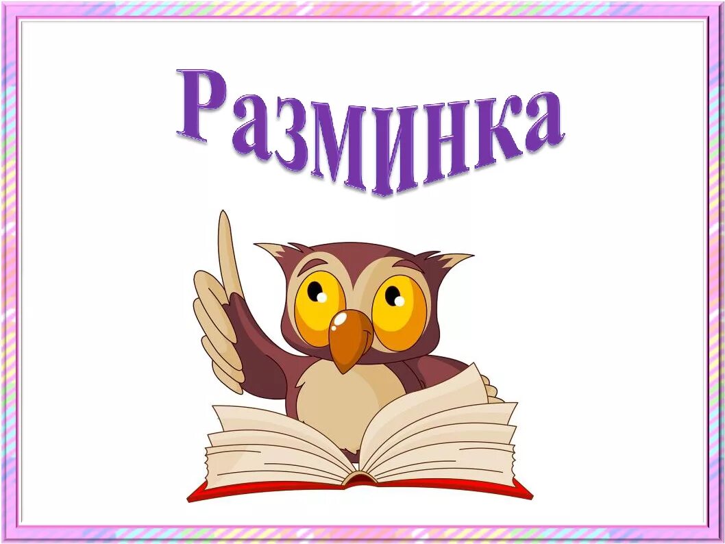 Разминка животных. Интеллектуальная разминка.