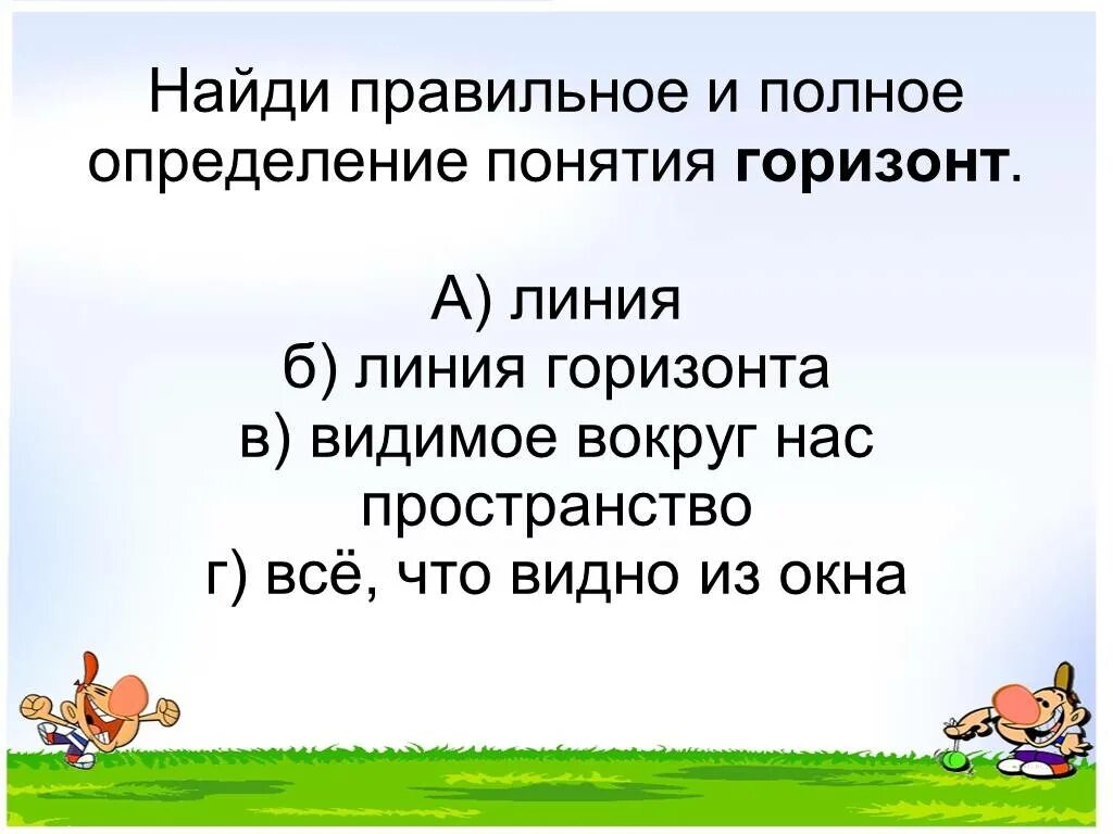 Горизонт определение окружающий мир. Найди правильное и полное определение понятия линии горизонта.. определение понятия горизонт. правильное и полное определение понятия горизонт. 4. найди правильное и полное определение понятия горизонт..