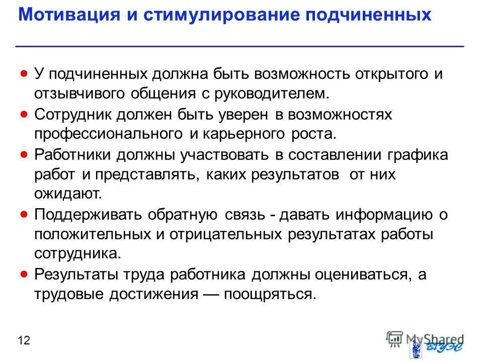 Ответственность работы мотивация. Мотивация деятельности подчиненных. Мотивация и стимулирование деятельности подчиненных. Правила критики подчиненного. Стимулы мотивирования.