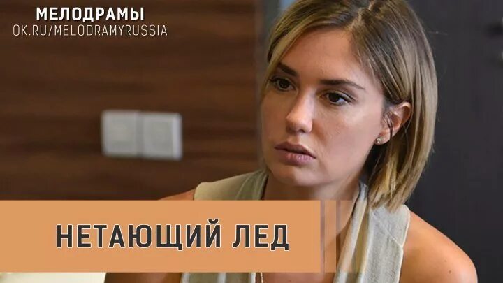 Нетающий лед. Агата муцениеце нетающий лед. нетающий лед фильм. нетающий. нетающий лед момент где героиня смотрит фото с мужем.