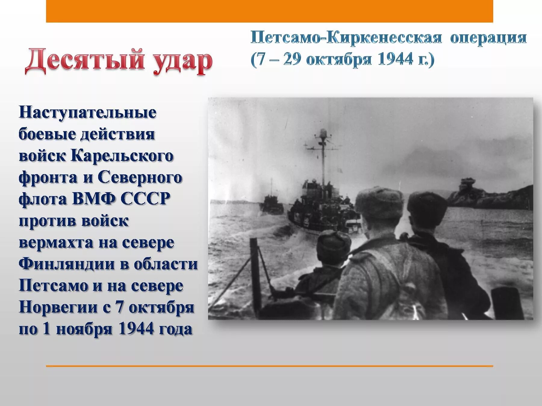 Крупнейшие наступательные операции 1944. Петсамо-Киркенесская операция 1944. Петсамо-Киркенесская операция 10 сталинских ударов. Петсамо-Киркенесская операция (7 – 29 октября 1944 г.). 10 Сталинских ударов операции.