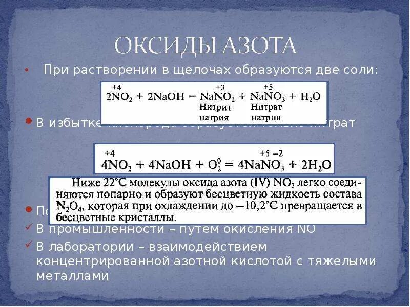 Оксид азота 4 и гидроксид натрия. Из нитрата в оксид азота 4. Оксид азота растворяется в щелочах. При взаимодействии азота с металлами образуются соли. При растворении в разбавленной азотной кислоте