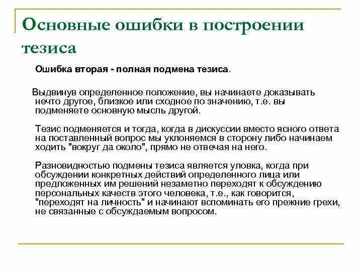 Примеры ошибок тезиса. Примеры ошибок тезиса