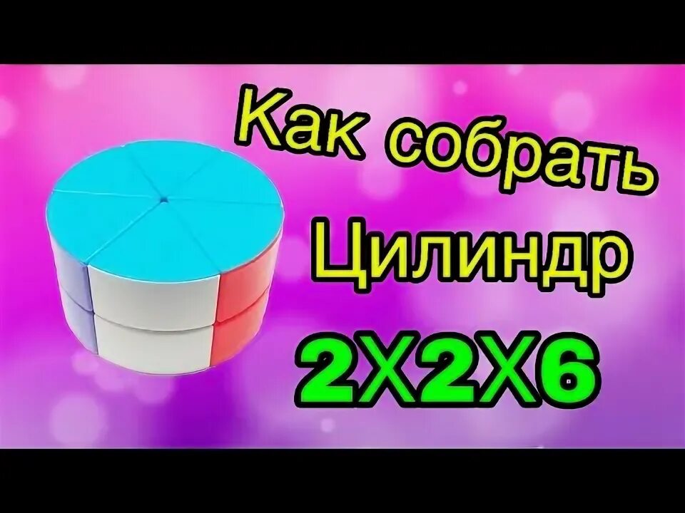 Как собрать цилиндр. Как собрать цилиндр