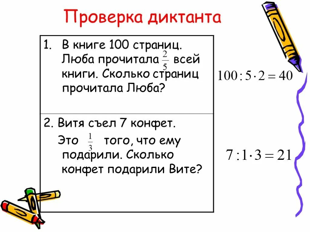 1 целая вычесть 2 5. Сколько страниц прочитала. Проверка диктанта.