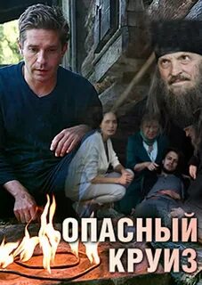 Опасный круиз