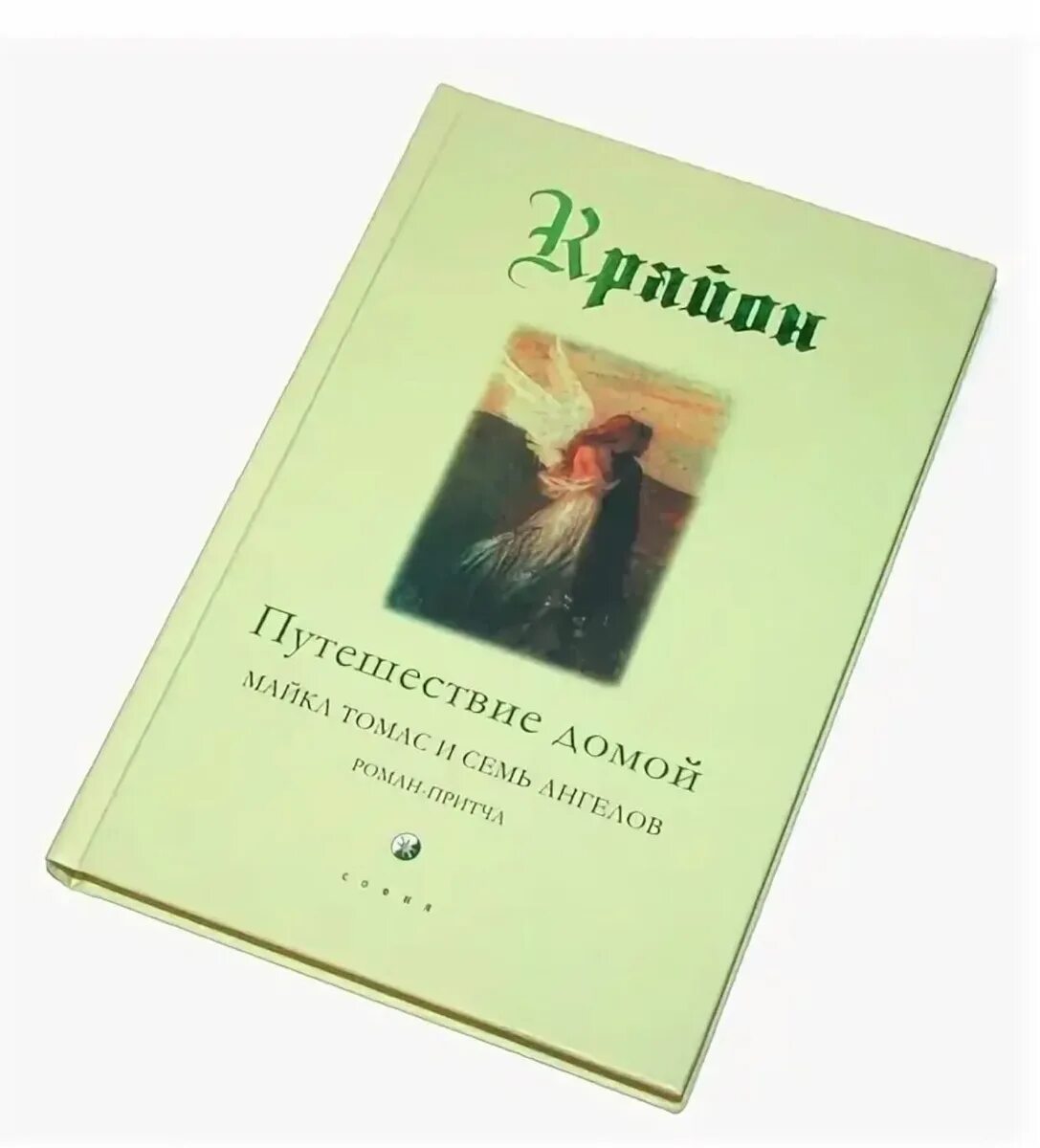 Книга путешествие домой крайон. Крайон не думай как человек. Крайон путешествие домой. Ли кэрролл путешествие домой. Путешествие домой книга.