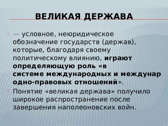 Здоровая держава это. Признаки Великой державы. Великая держава. Современные Великие державы. Великие региональные державы.