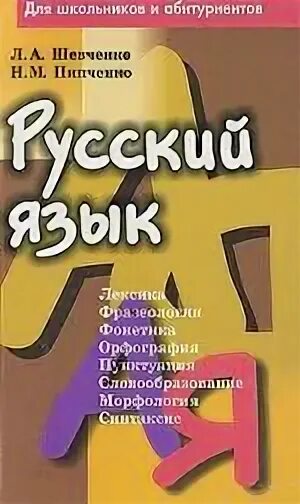 Русский язык л. Пипченко. пипченко т. а.. русский язык лушникова.