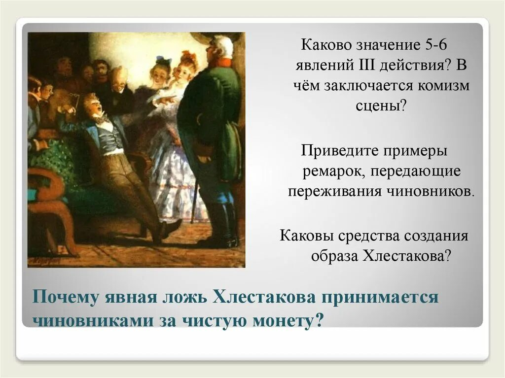 Хлестаковщина как нравственное явление