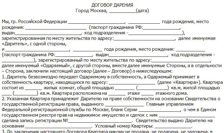 Какие документы нужны для дарственной. Договор дарения. Документ на дарственную. Образец составления договора дарения. Документ дарственная на квартиру.