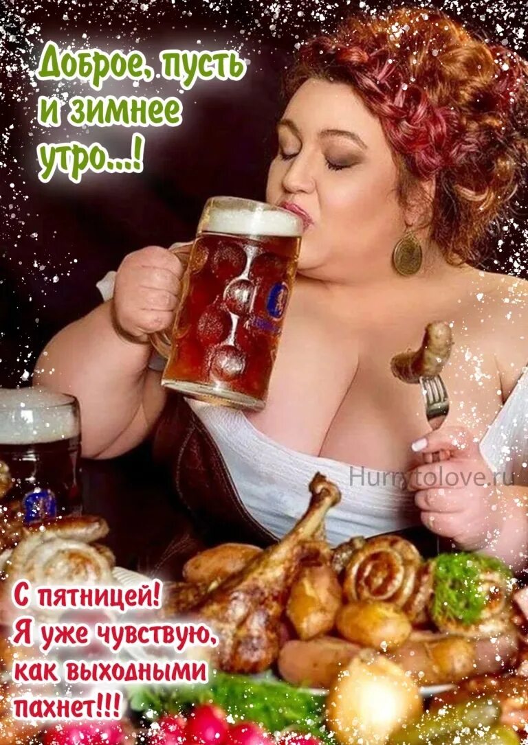 Приди же развратница добрая пятница. Эротические открытки с пятницей. с пятницей пожелания. открытки с пятницей прикольные. пятница открытки красивые.