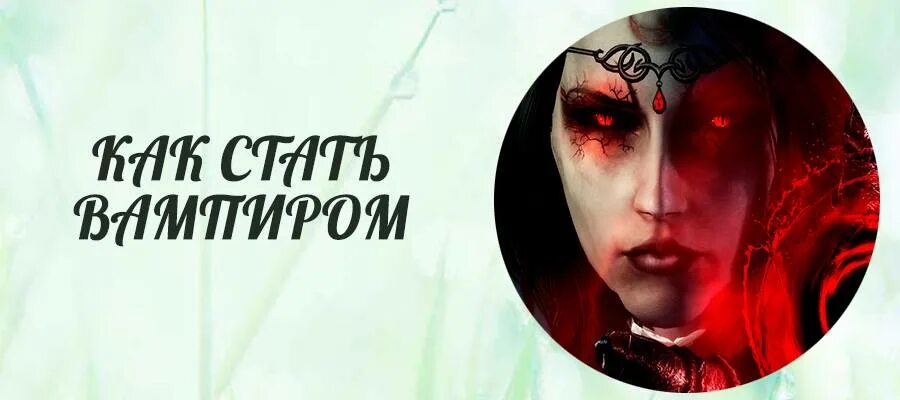 Историю как стать вампиром. Как стать вампиром в реальной жизни. как стать вампиром вряльной жизни. заклинание на вампиризм. заклинание как стать вампиром в реальной жизни.
