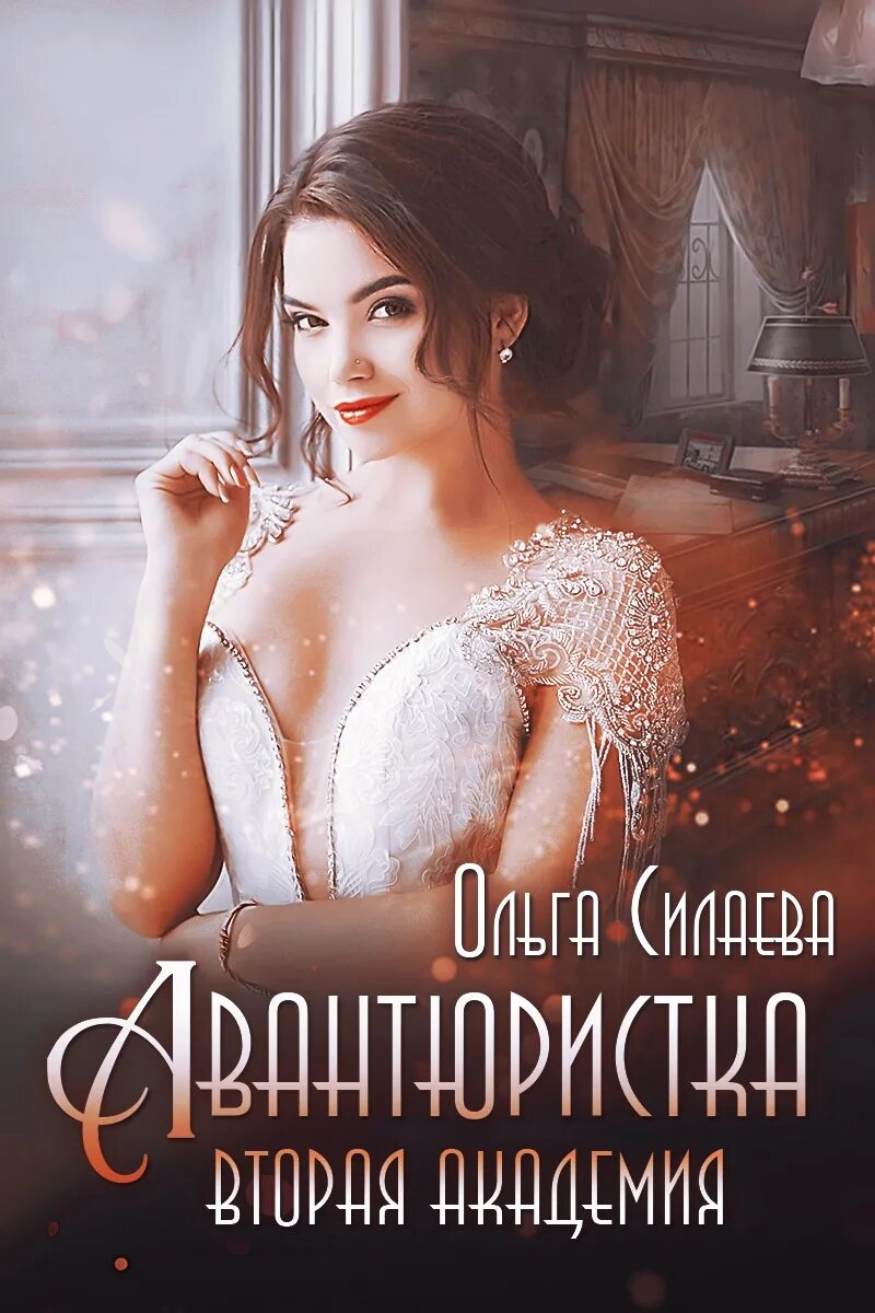 (не)желанный брак, или авантюристка в академии драконов алекс найт. Авантюристка в академии. Аудиокнига авантюристка в академии. Авантюристка в академии. Нежеланный брак или авантюристка в академии алекс найт.