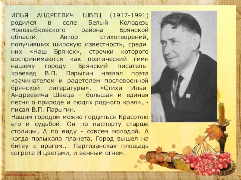 Свое стихотворение. Илья андреевич швец. Динабургский стихи о брянске для детей. Стихи поэтов брянщины. Николай грибачев презентация.