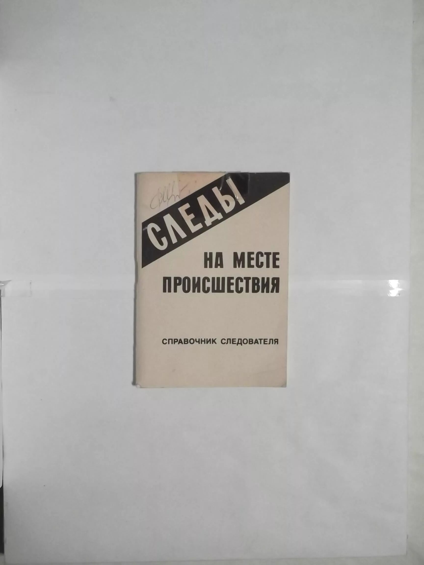 Книга осмотр места происшествия. Книга осмотр места происшествия. Книга осмотр места происшествия. Психология осмотра места происшествия. Справочник следователя осмотр место происшествий книга.