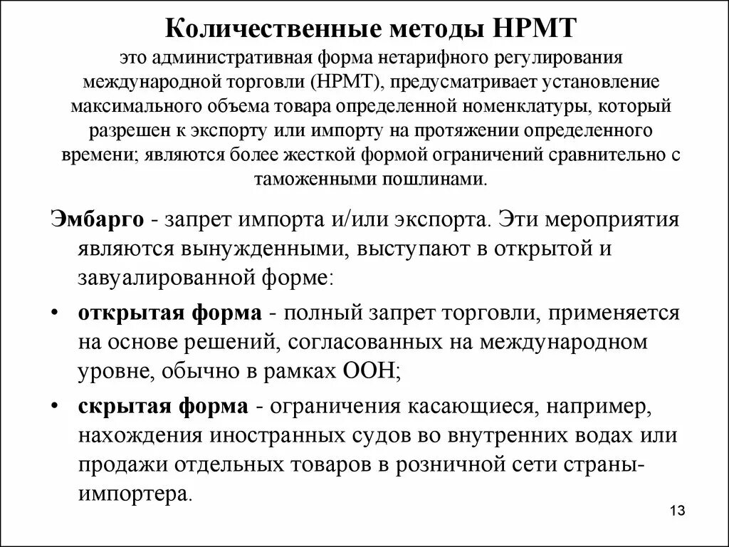 Ограничение международной торговли. Ограничения в международной торговле. Количественные ограничения в международной торговле. Количественные ограничения в торговле. Формы регулирования международной торговли.