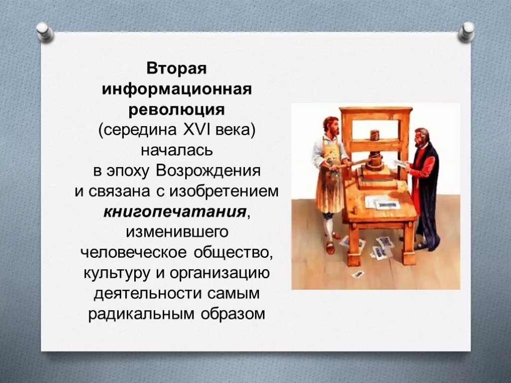 Изобретение второй информационной революции