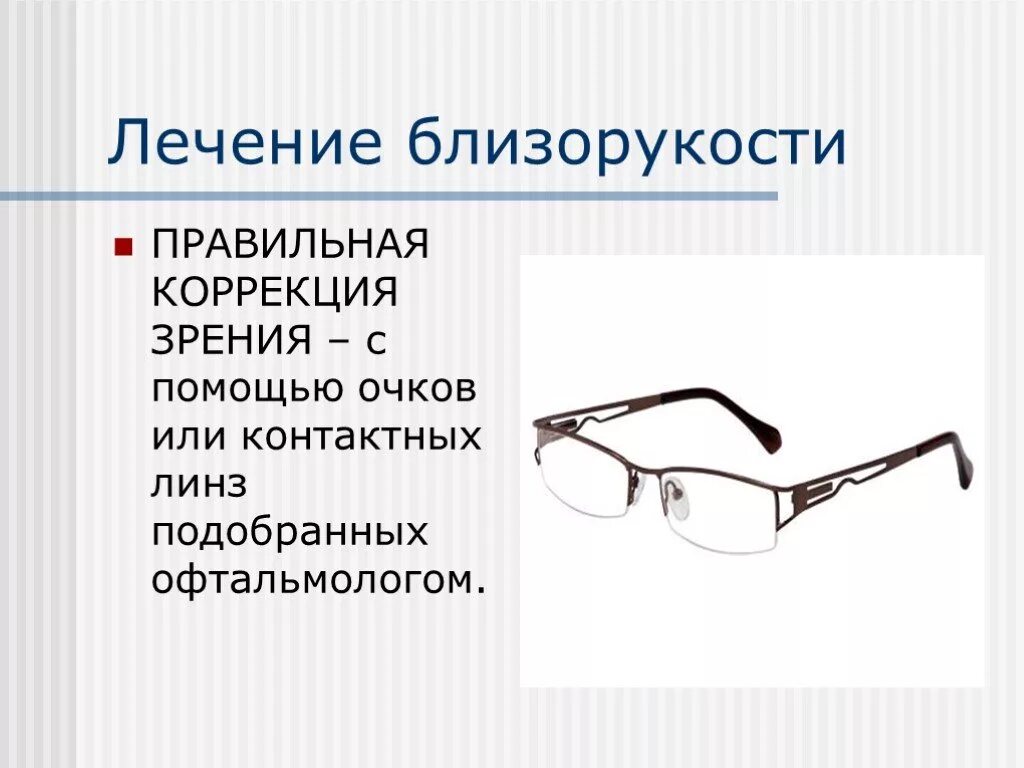 Миопия глаза лечение. Презентации по миопии. Близорукость презентация. Близорукость лечится. Миопия презентация.