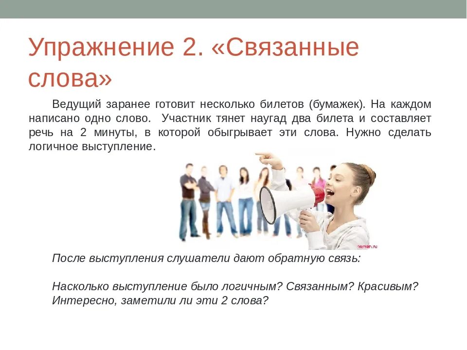 Упражнения по ораторскому искусству. Упражнения на развитие ораторского искусства. Упражнения для тренинга по ораторскому мастерству. Правила ораторского мастерства.