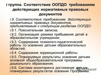 Соответствии с действующими требованиями