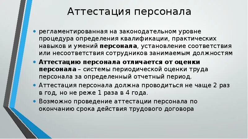 Аттестация работников определение. Проведение аттестации персонала. аттестация кадров. аттестация кадров доклад.
