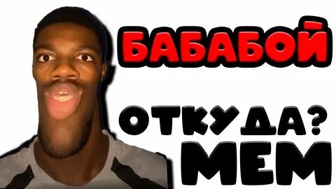 Включи бабабуй