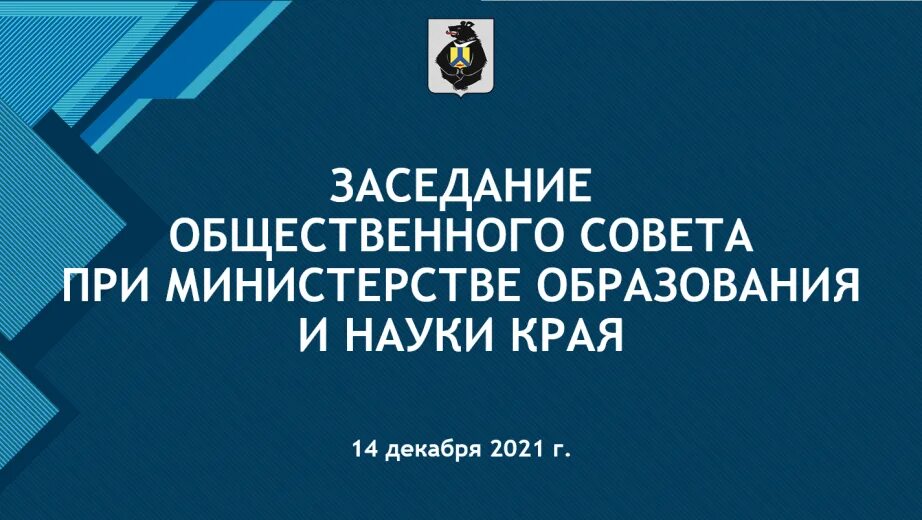 Министр образования и науки хабаровского края. Министерство образования и науки Хабаровского края. Хабаровский край нацпроект образование. Общественный совет Министерства образования Хабаровского края.