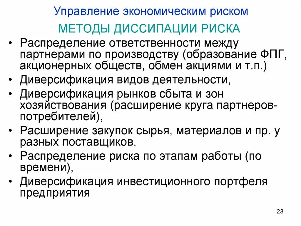 Экономические риски. Управление рисками экономика. Методы диссипации риска. Риск в экономике это.