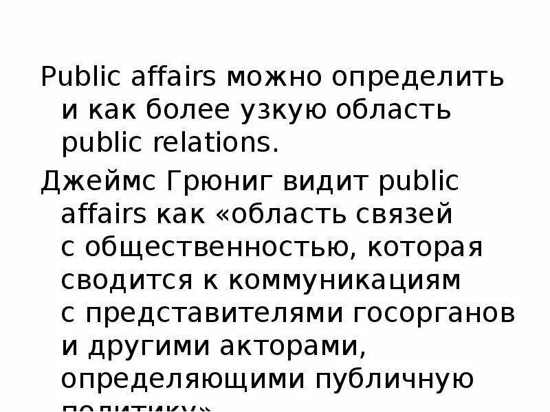 Public Affairs это определение. Цели и задачи public Affairs. James Grunig public relations Annual research. Public affairs