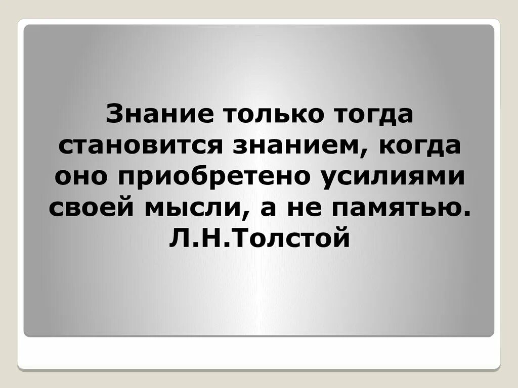 Знание только тогда знание. Знание становится научным тогда, когда оно:. Цитата писателя знания приобретенные. Когда информация становится знанием а когда нет. Человеку тогда становится человеком