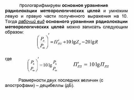 Основная формула радиолокации